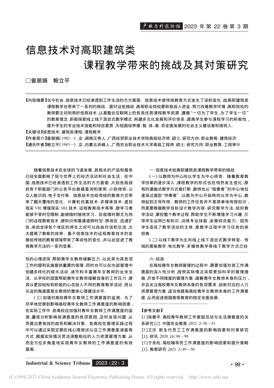 我国高校青年女教师工作满意度及影响因素分析_王蕾.pdf_第3页