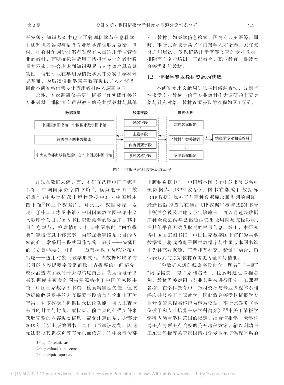 我国情报学学科教材资源建设情况分析_梁继文.pdf_第3页