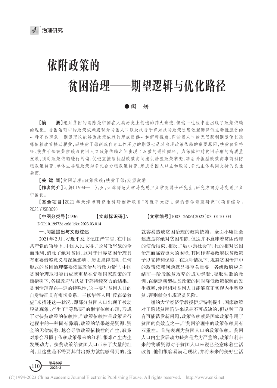 依附政策的贫困治理——期望逻辑与优化路径_闫妍.pdf_第1页