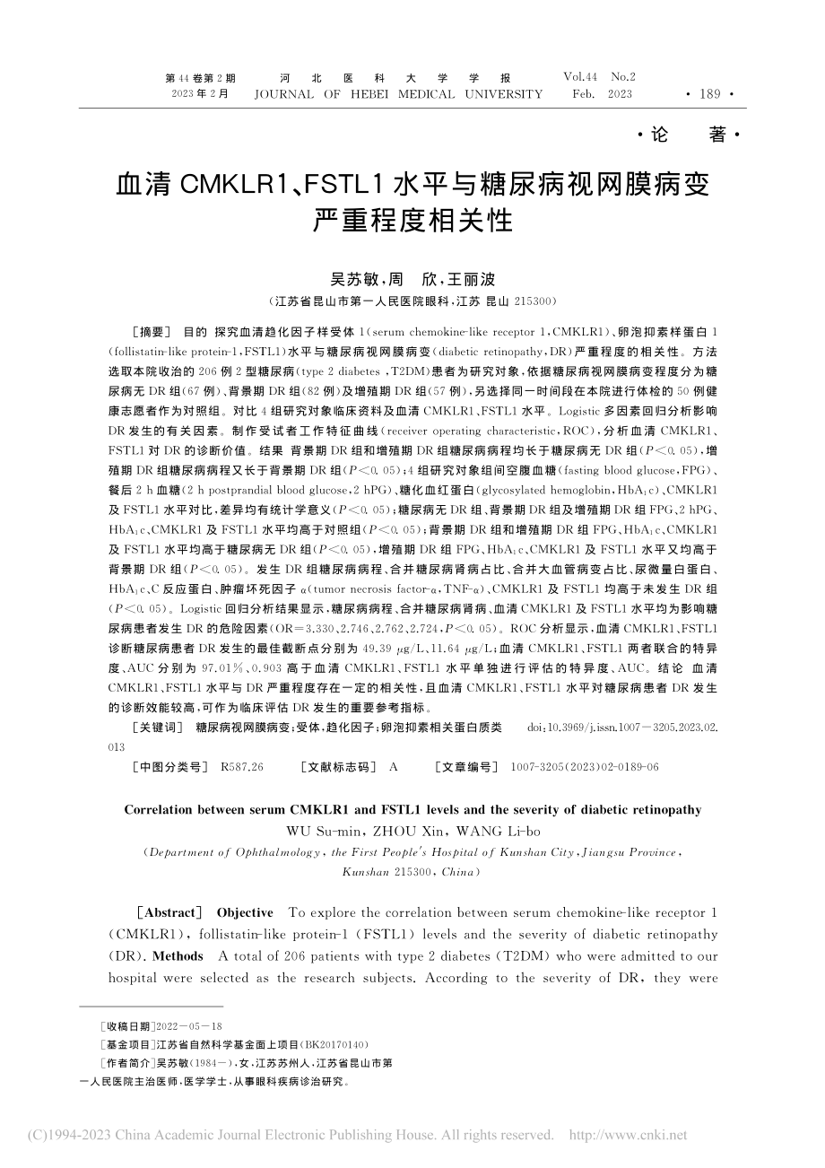 血清CMKLR1、FSTL...病视网膜病变严重程度相关性_吴苏敏.pdf_第1页