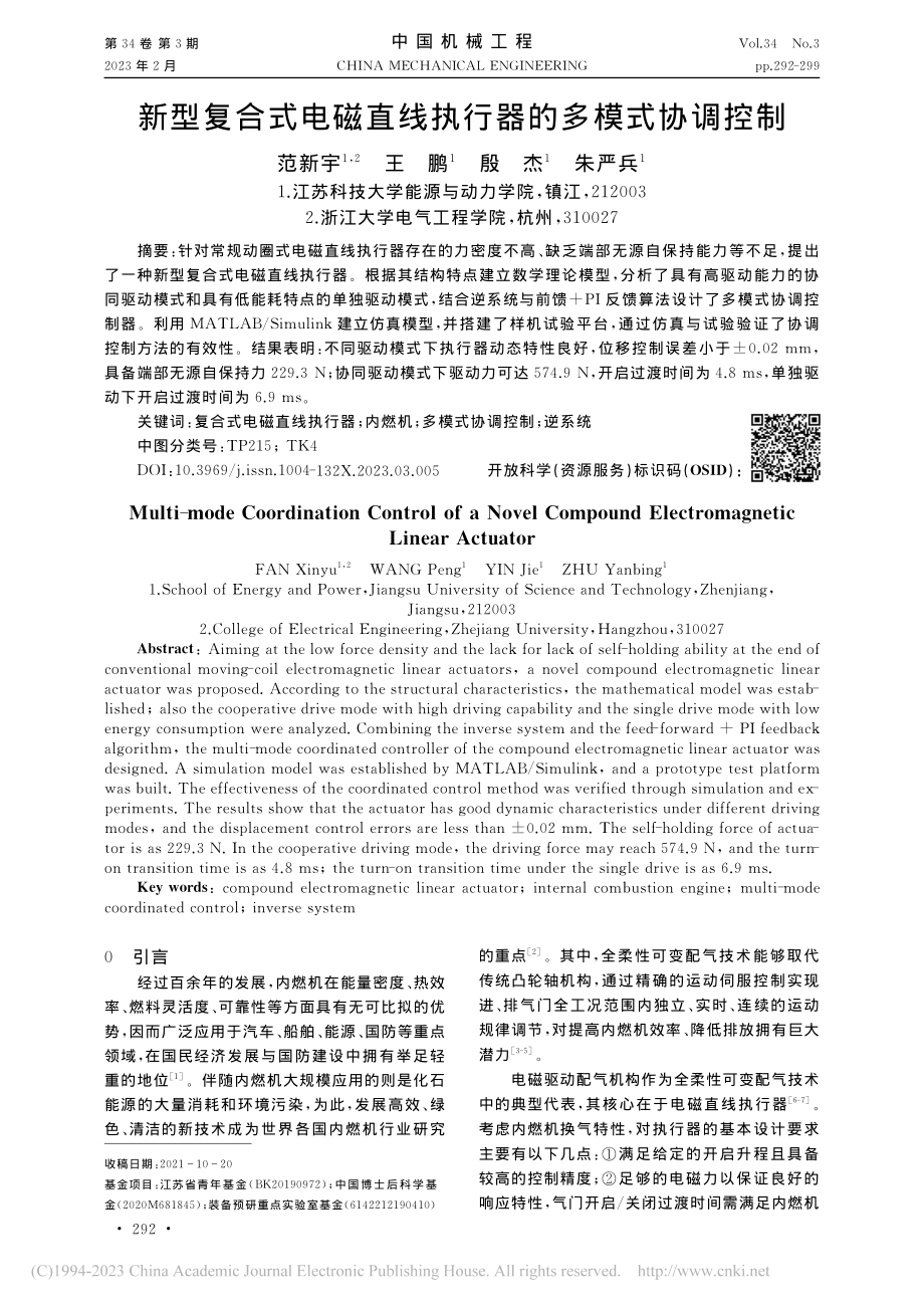 新型复合式电磁直线执行器的多模式协调控制_范新宇.pdf_第1页