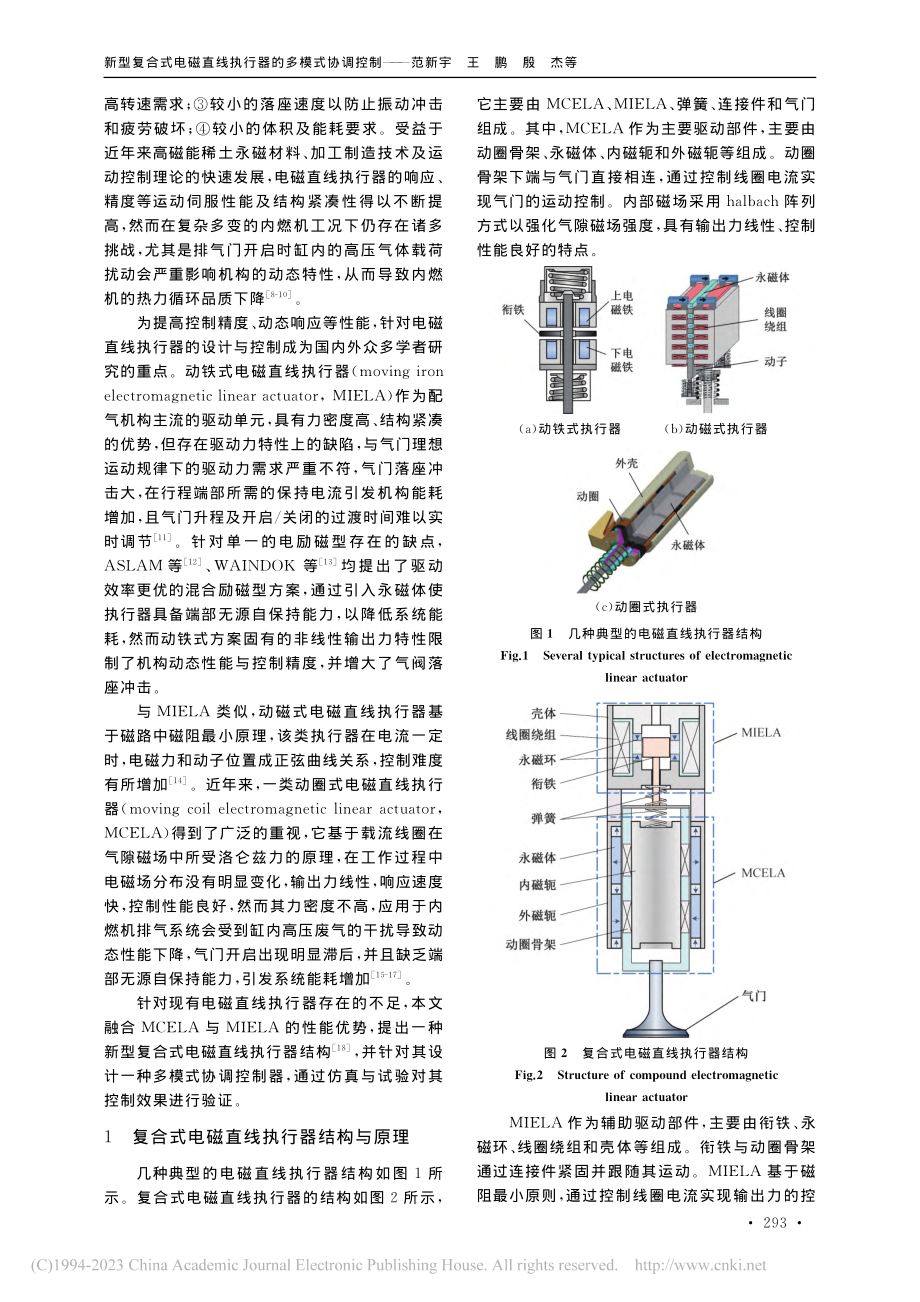 新型复合式电磁直线执行器的多模式协调控制_范新宇.pdf_第2页