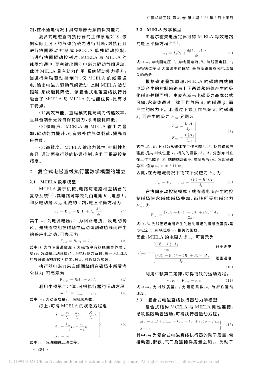 新型复合式电磁直线执行器的多模式协调控制_范新宇.pdf_第3页