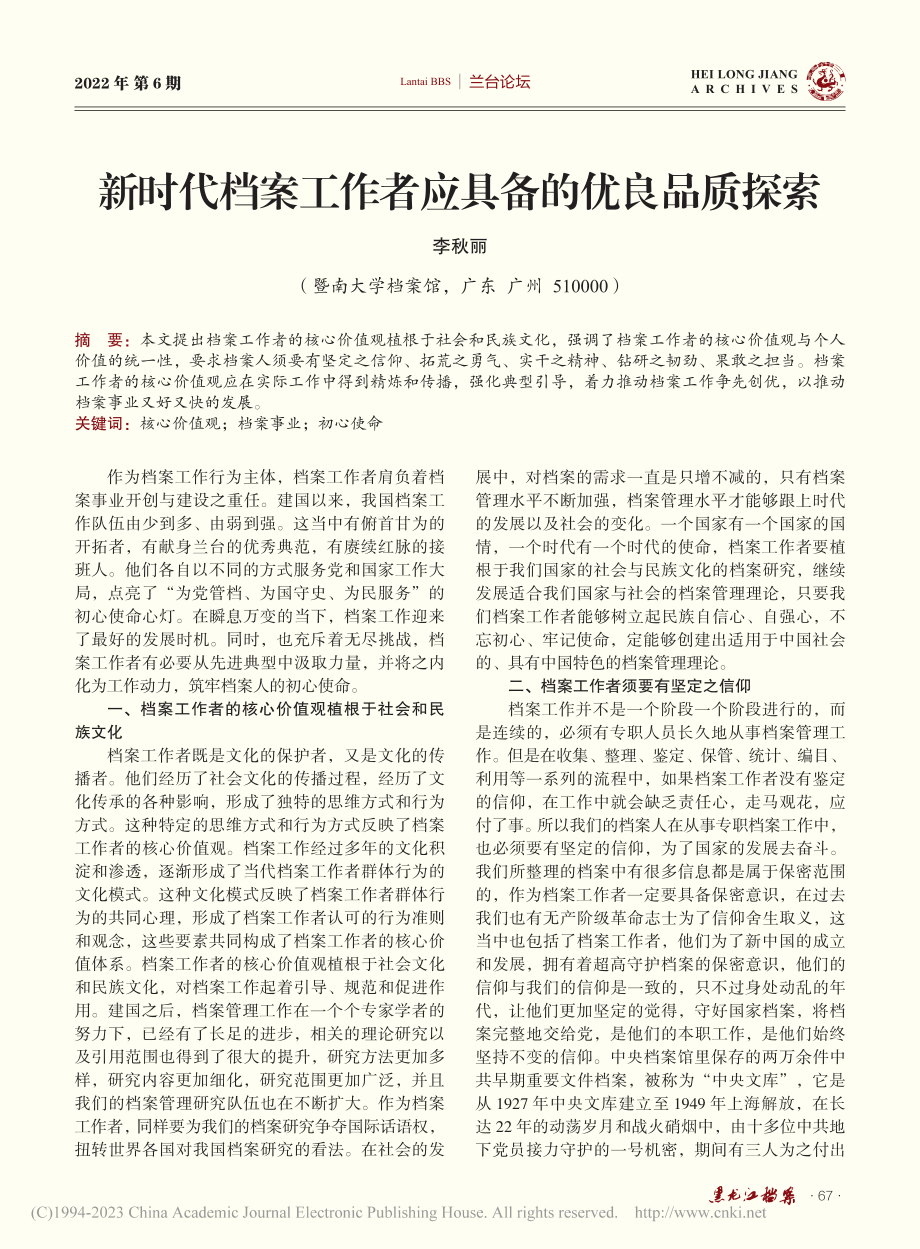 新时代档案工作者应具备的优良品质探索_李秋丽.pdf_第1页