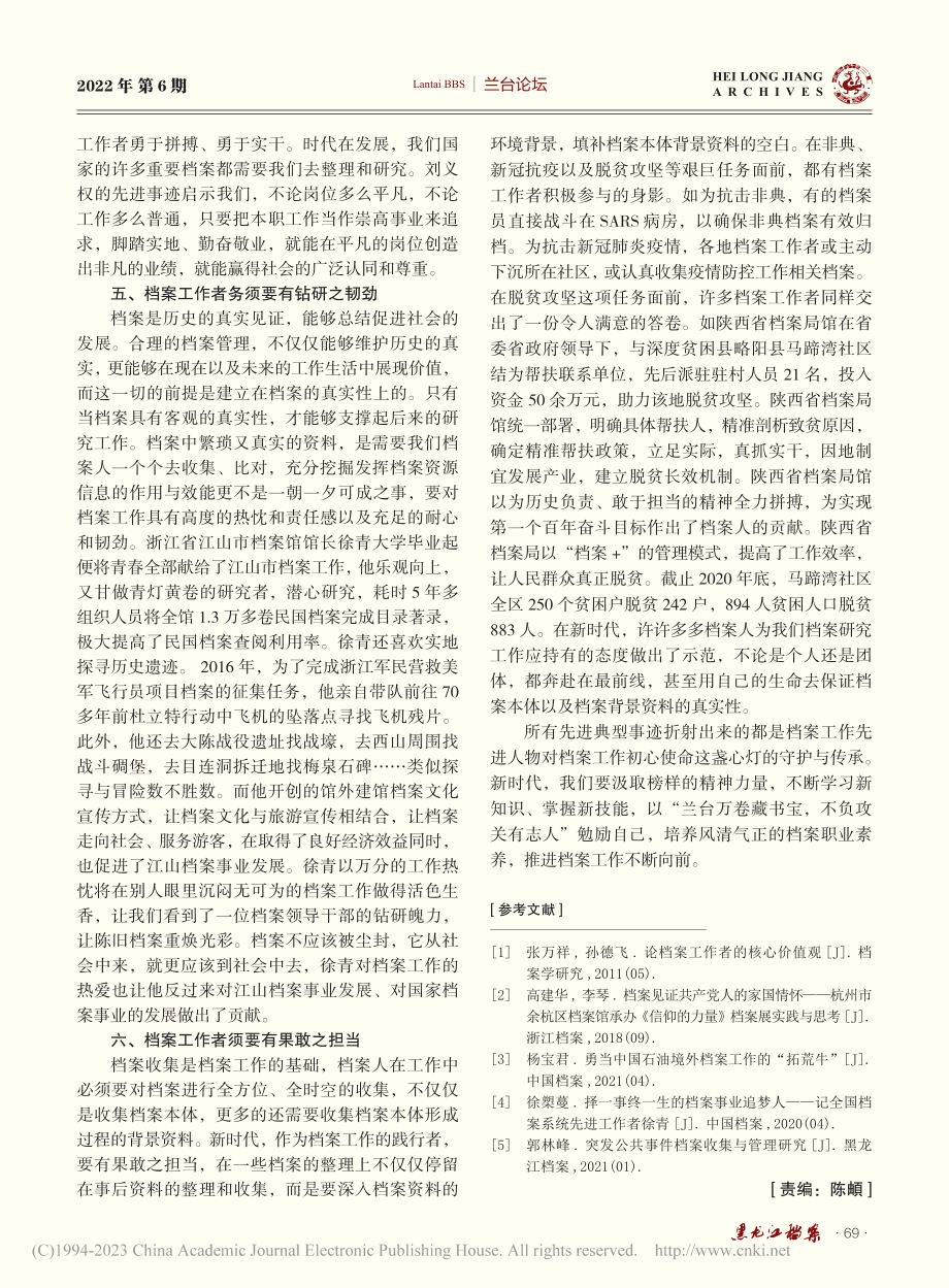 新时代档案工作者应具备的优良品质探索_李秋丽.pdf_第3页