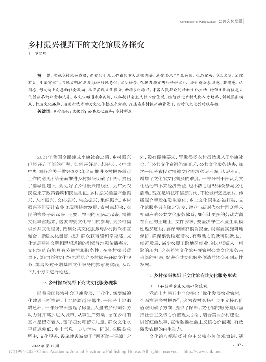 乡村振兴视野下的文化馆服务探究_罗江珍.pdf_第1页