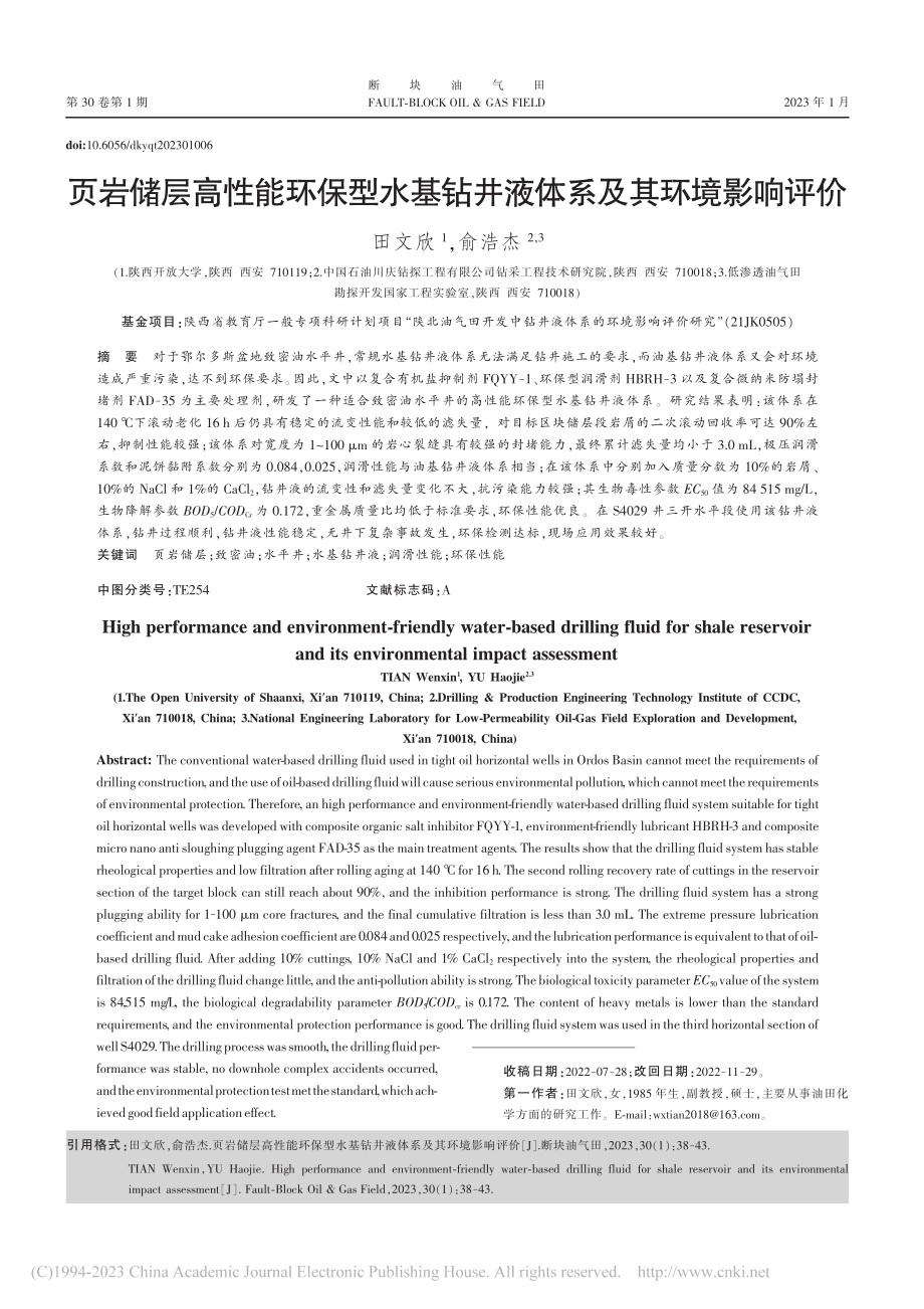 页岩储层高性能环保型水基钻井液体系及其环境影响评价_田文欣.pdf_第1页