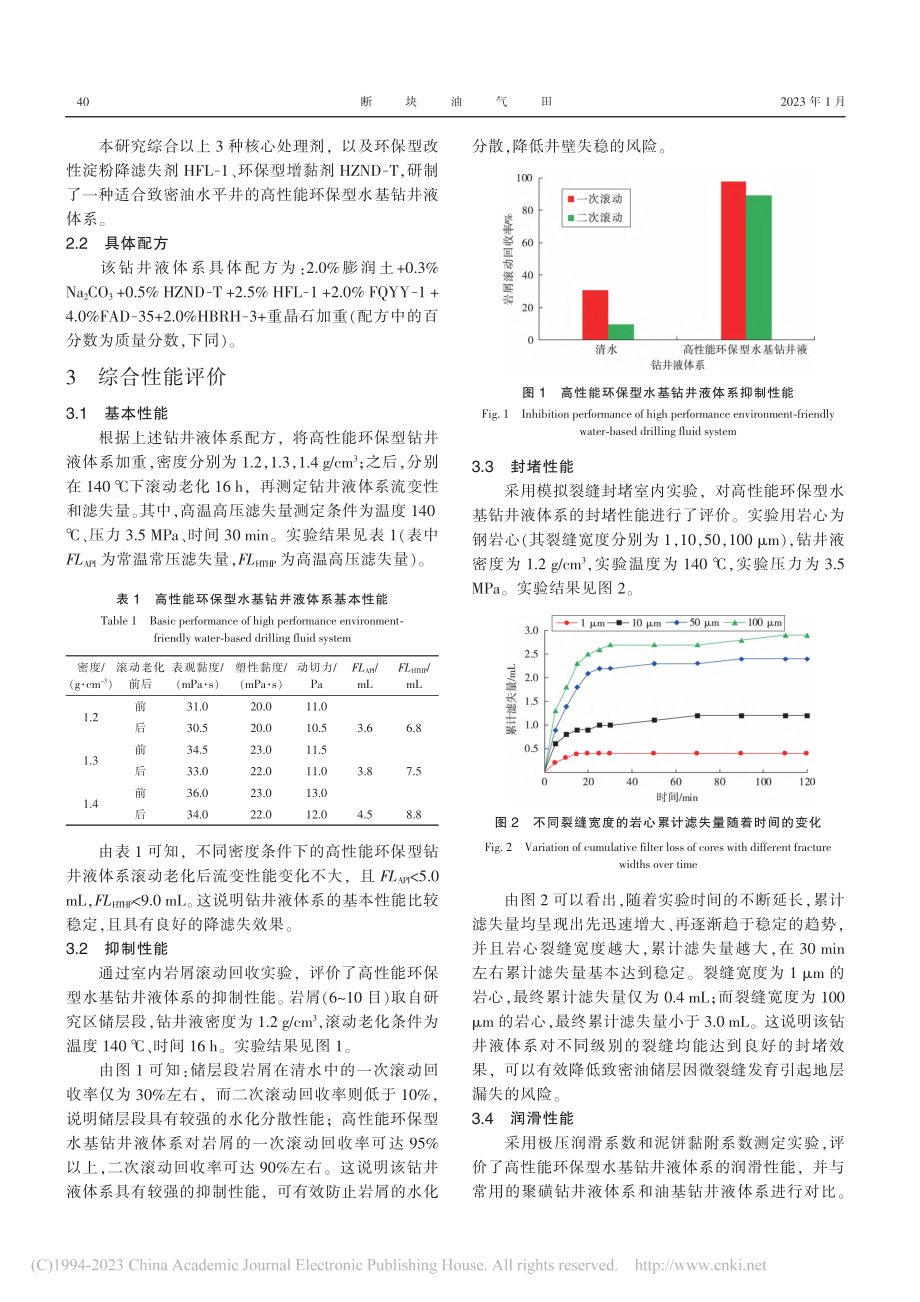 页岩储层高性能环保型水基钻井液体系及其环境影响评价_田文欣.pdf_第3页