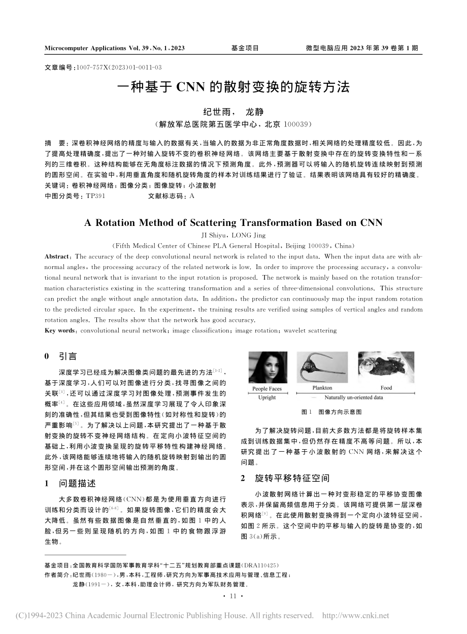 一种基于CNN的散射变换的旋转方法_纪世雨.pdf_第1页