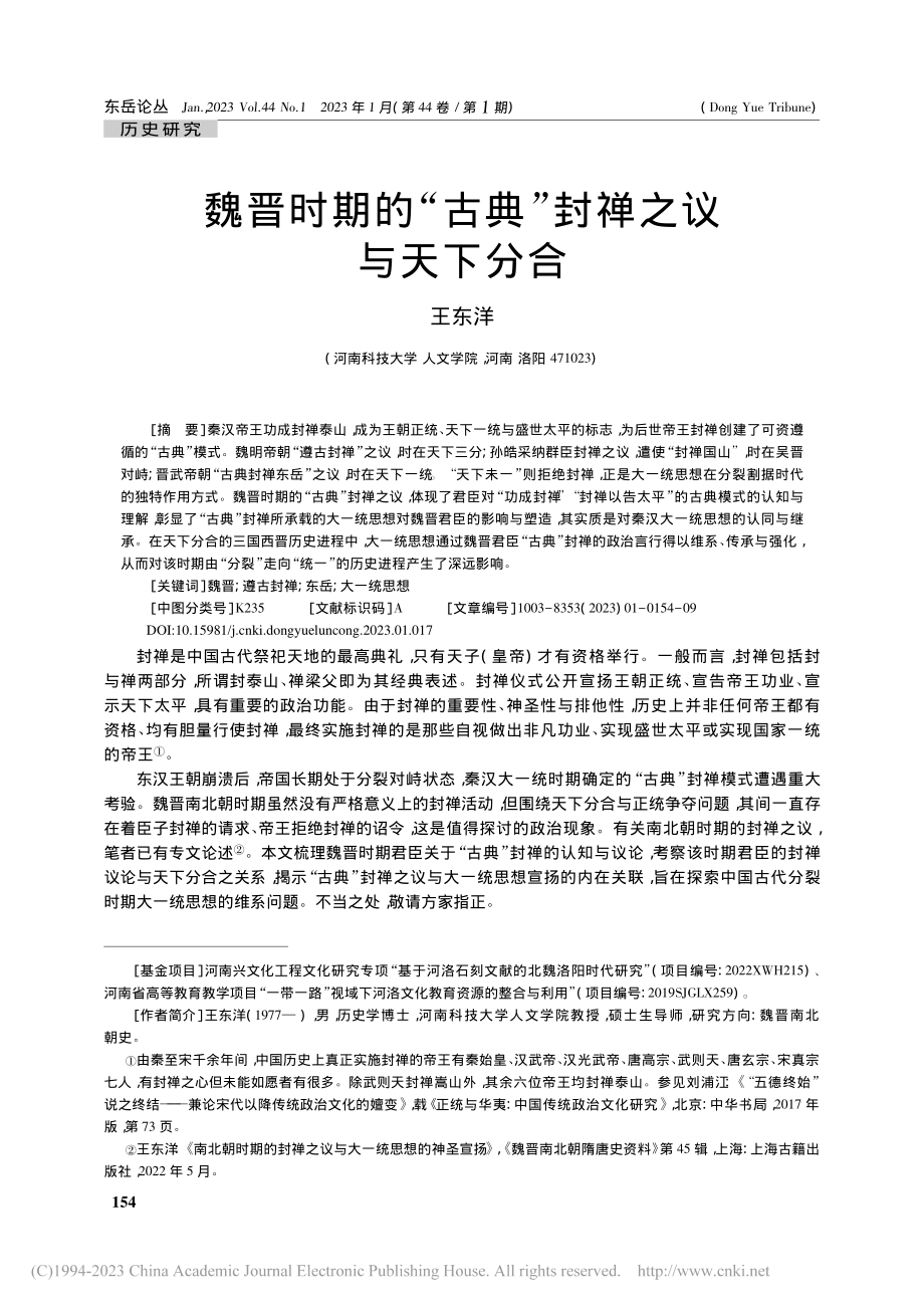 魏晋时期的“古典”封禅之议与天下分合_王东洋.pdf_第1页