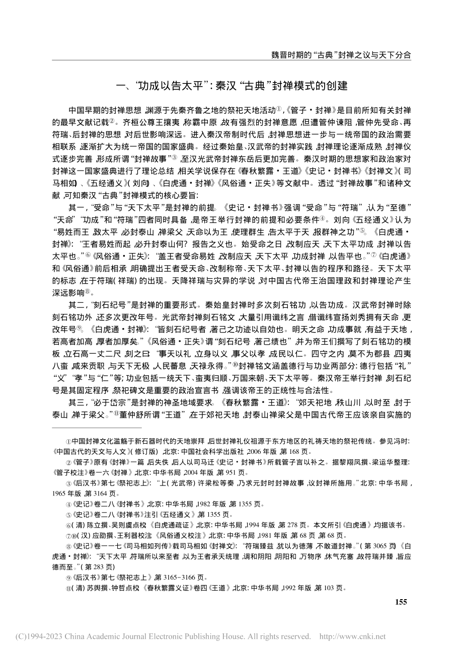 魏晋时期的“古典”封禅之议与天下分合_王东洋.pdf_第2页