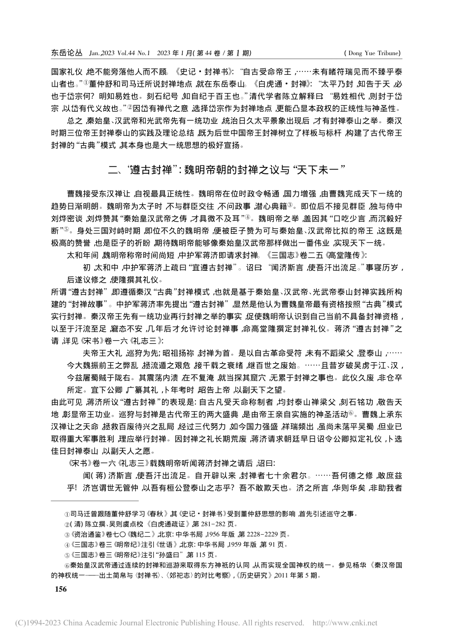 魏晋时期的“古典”封禅之议与天下分合_王东洋.pdf_第3页