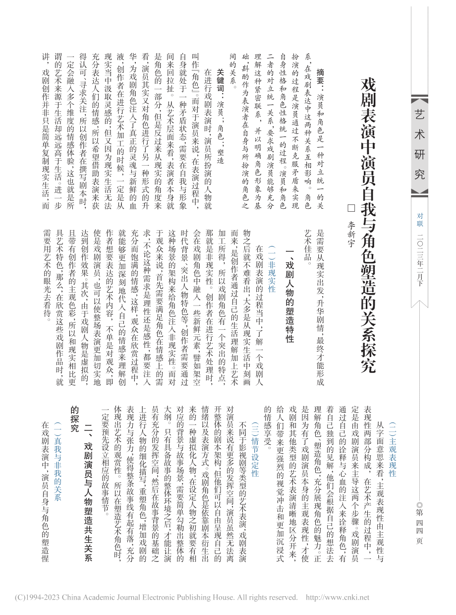 戏剧表演中演员自我与角色塑造的关系探究_李新宇.pdf_第1页