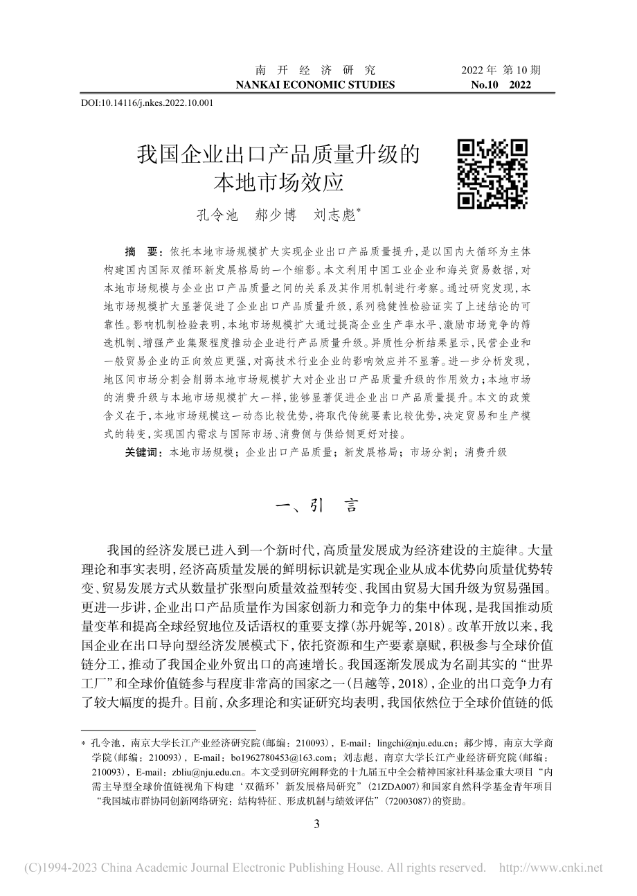 我国企业出口产品质量升级的本地市场效应_孔令池.pdf_第1页