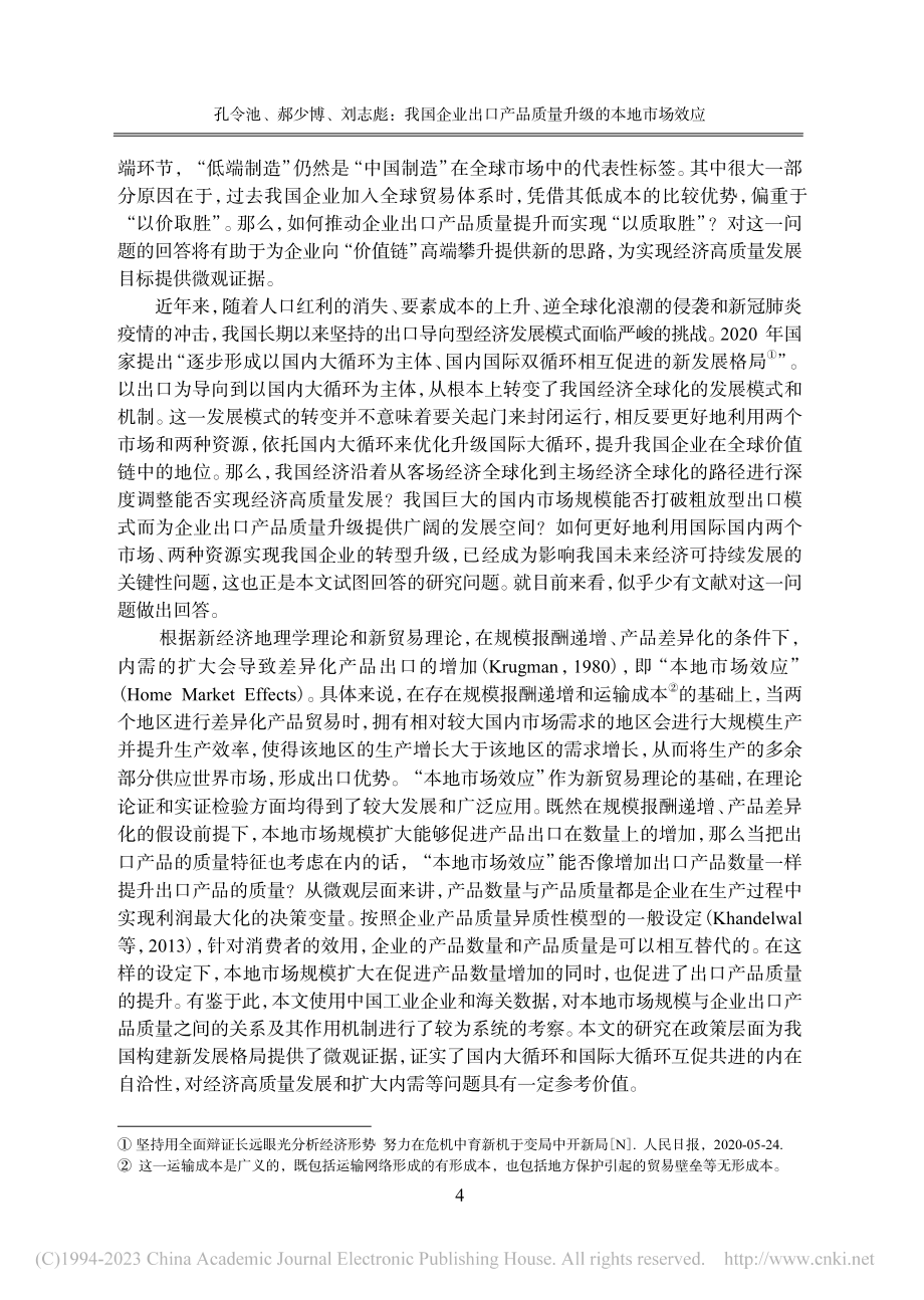 我国企业出口产品质量升级的本地市场效应_孔令池.pdf_第2页