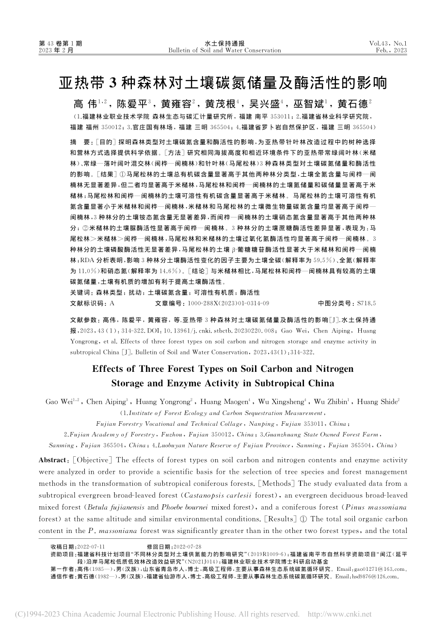 亚热带3种森林对土壤碳氮储量及酶活性的影响_高伟.pdf_第1页