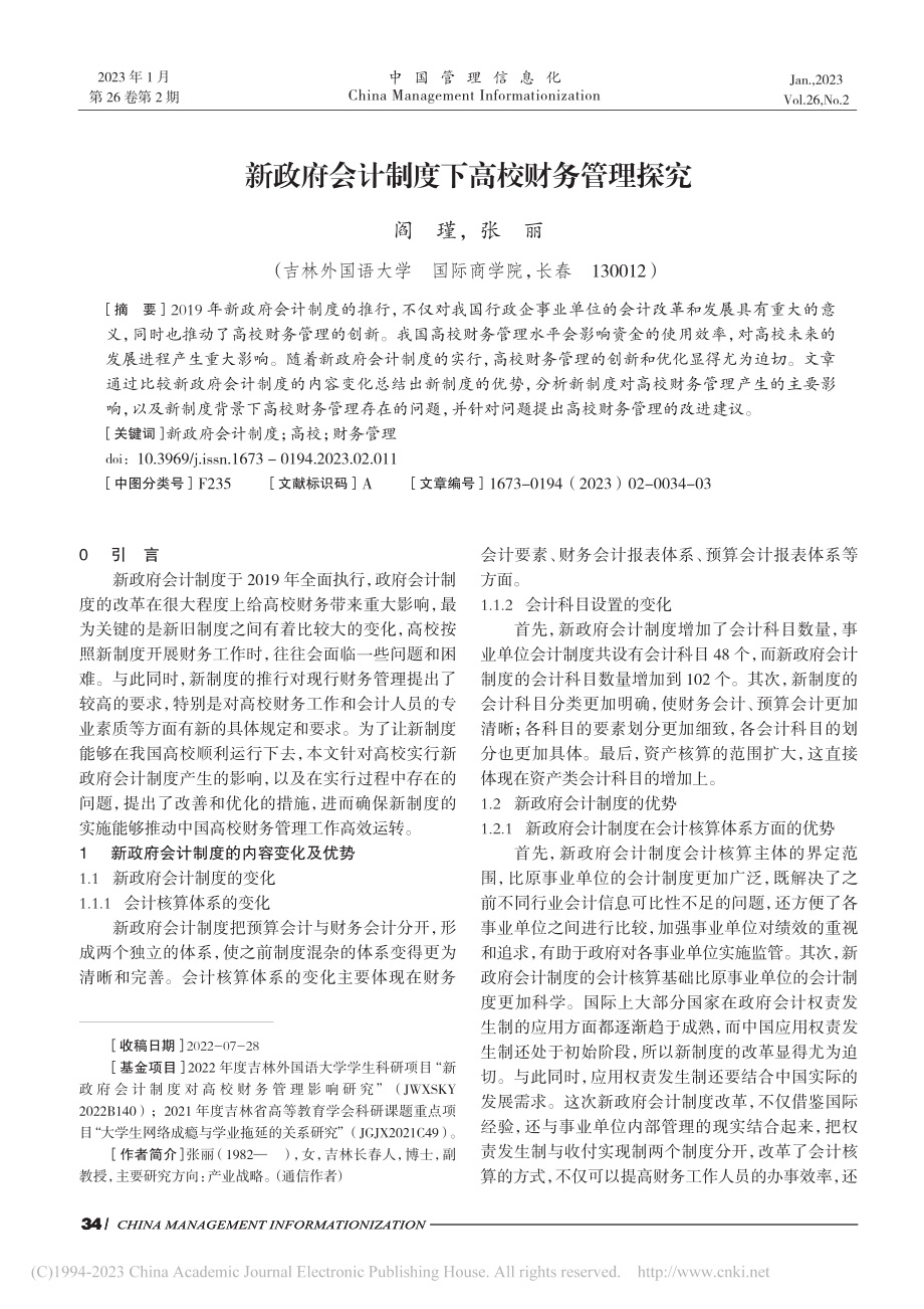 新政府会计制度下高校财务管理探究_阎瑾.pdf_第1页