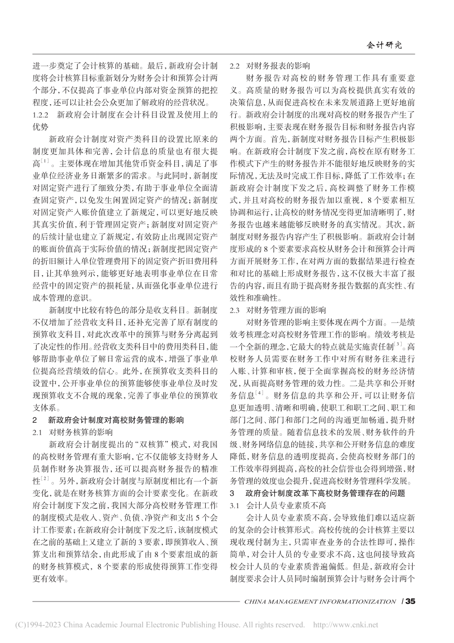 新政府会计制度下高校财务管理探究_阎瑾.pdf_第2页