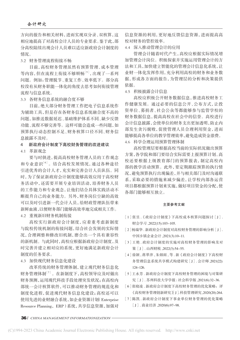 新政府会计制度下高校财务管理探究_阎瑾.pdf_第3页