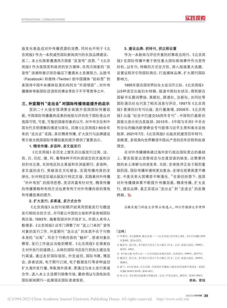 外宣期刊“走出去”与国际传...提升——以《北京周报》为例_吕璐.pdf_第3页