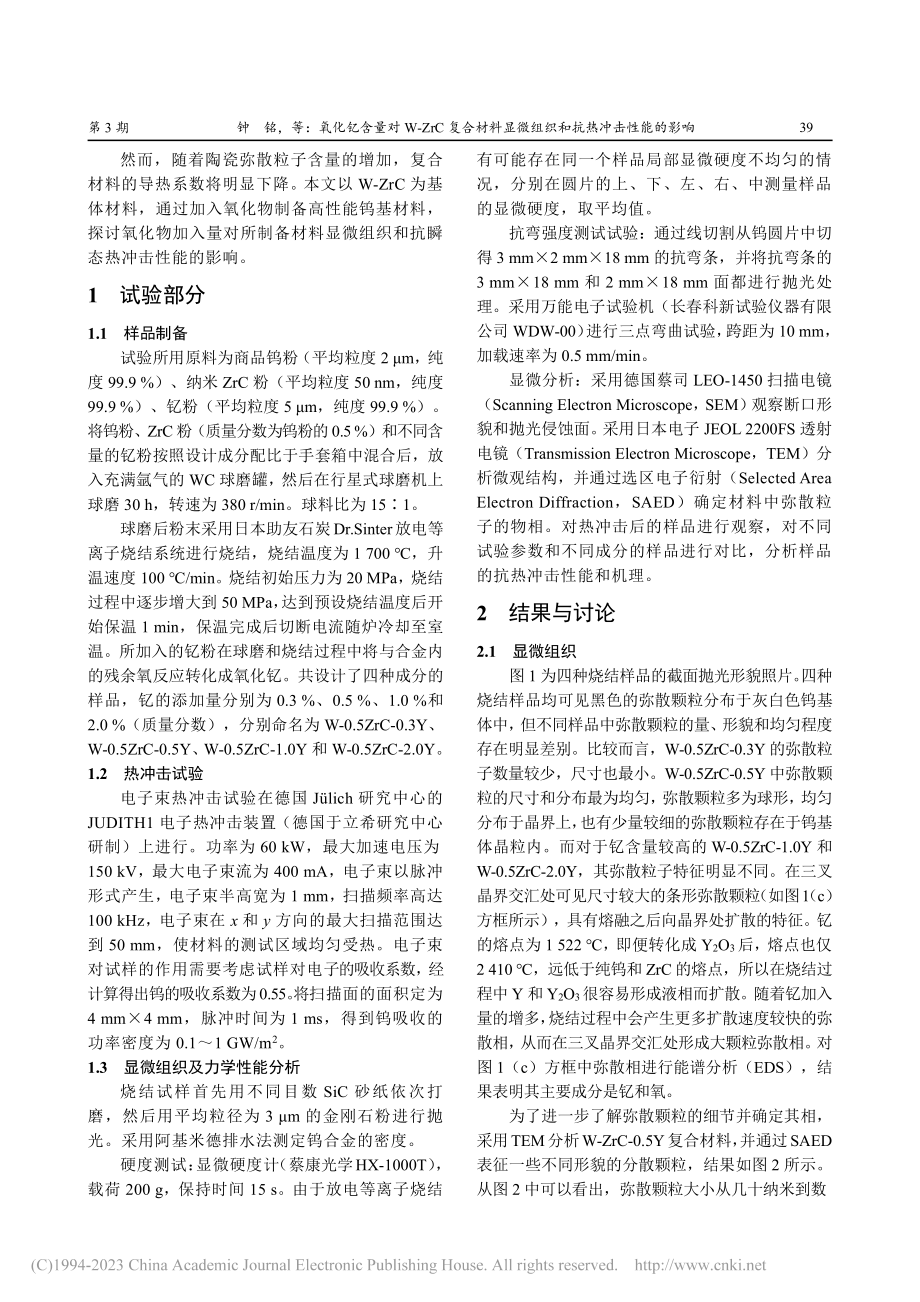 氧化钇含量对W-ZrC复合...微组织和抗热冲击性能的影响_钟铭.pdf_第2页