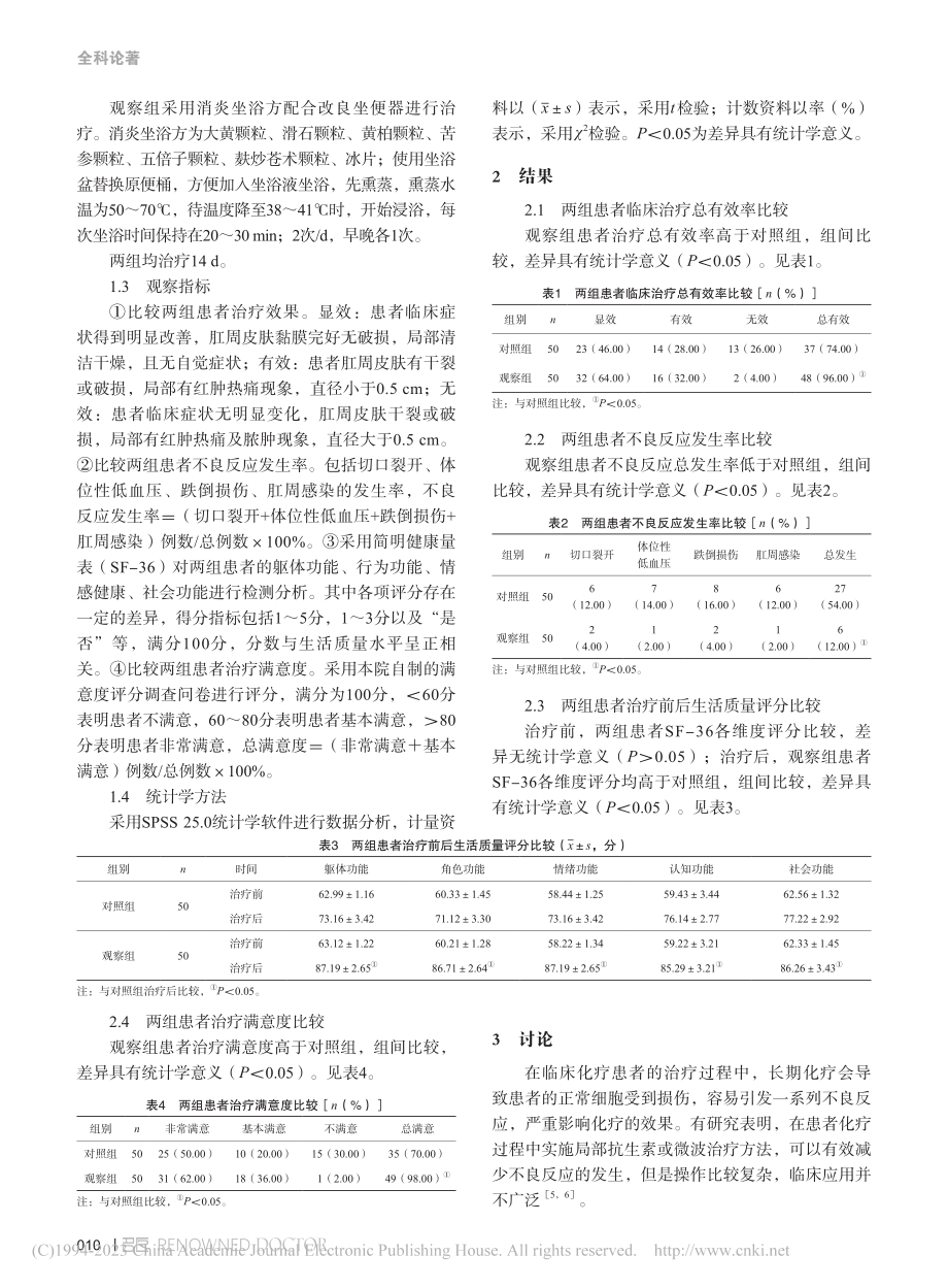 消炎坐浴方配合改良坐便器在血液科化疗患者中的应用_陈娜.pdf_第2页