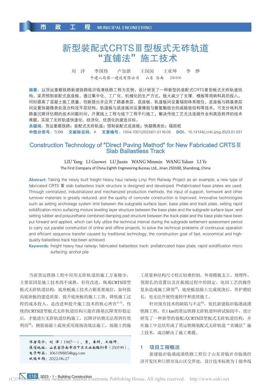 新型装配式CRTSⅢ型板式无砟轨道“直铺法”施工技术_刘洋.pdf_第1页