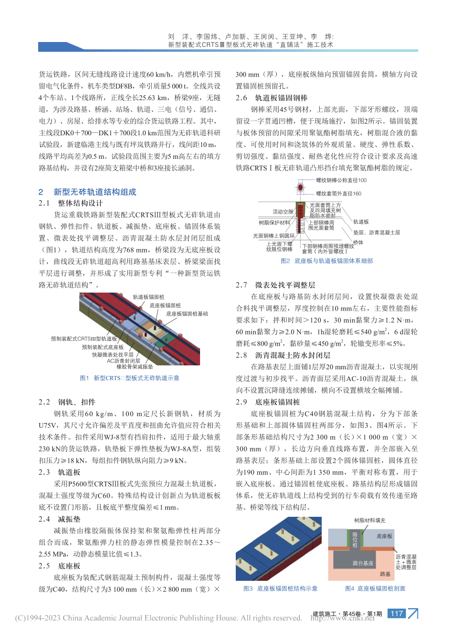 新型装配式CRTSⅢ型板式无砟轨道“直铺法”施工技术_刘洋.pdf_第2页