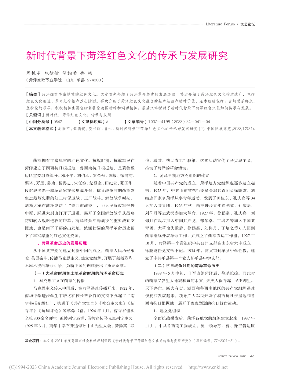 新时代背景下菏泽红色文化的传承与发展研究_周振宇.pdf_第1页