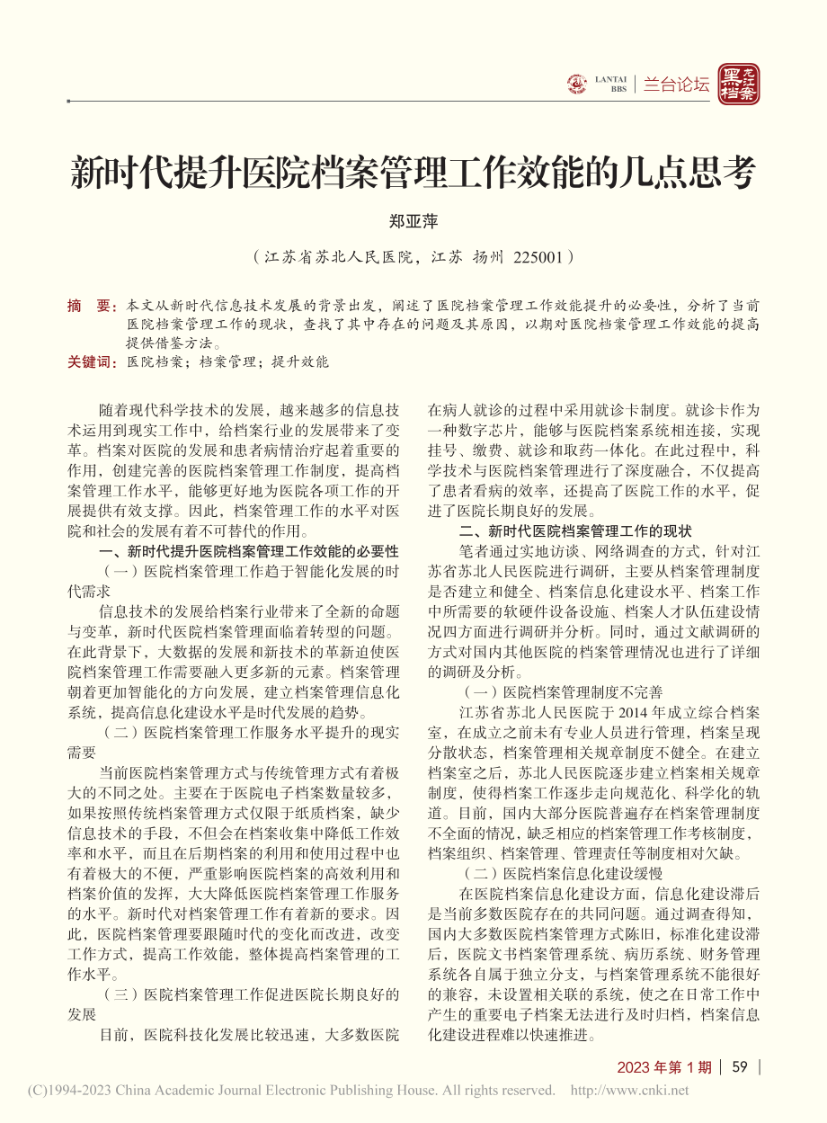 新时代提升医院档案管理工作效能的几点思考_郑亚萍.pdf_第1页