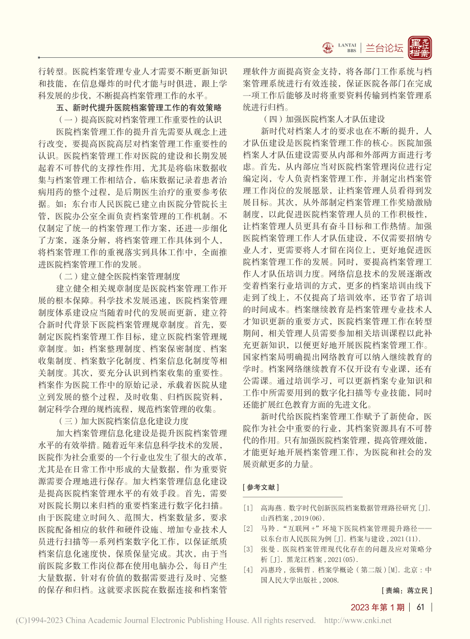 新时代提升医院档案管理工作效能的几点思考_郑亚萍.pdf_第3页