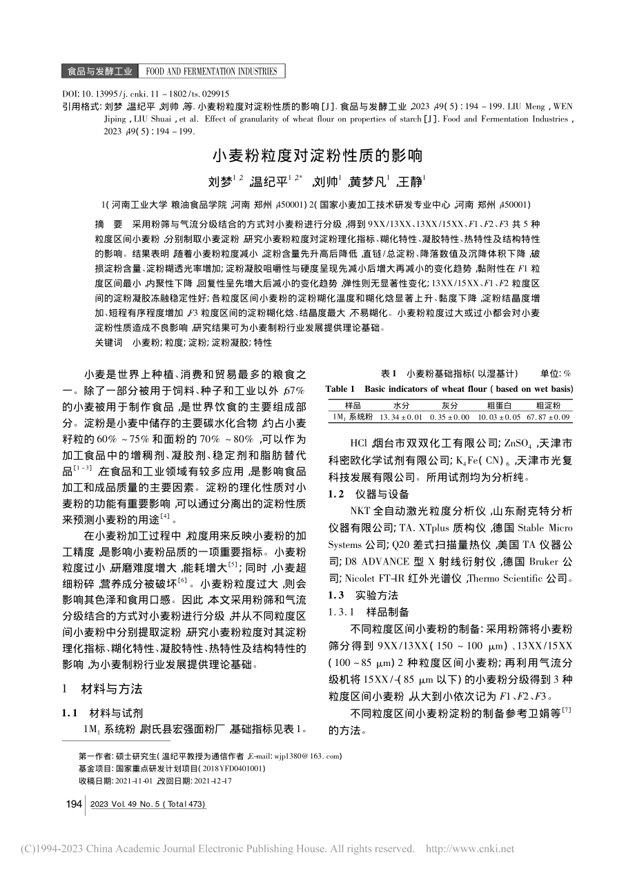 小麦粉粒度对淀粉性质的影响_刘梦.pdf_第1页