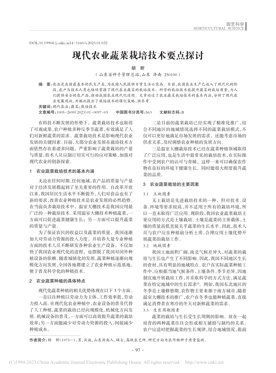 现代农业蔬菜栽培技术要点探讨_胡昕.pdf_第1页