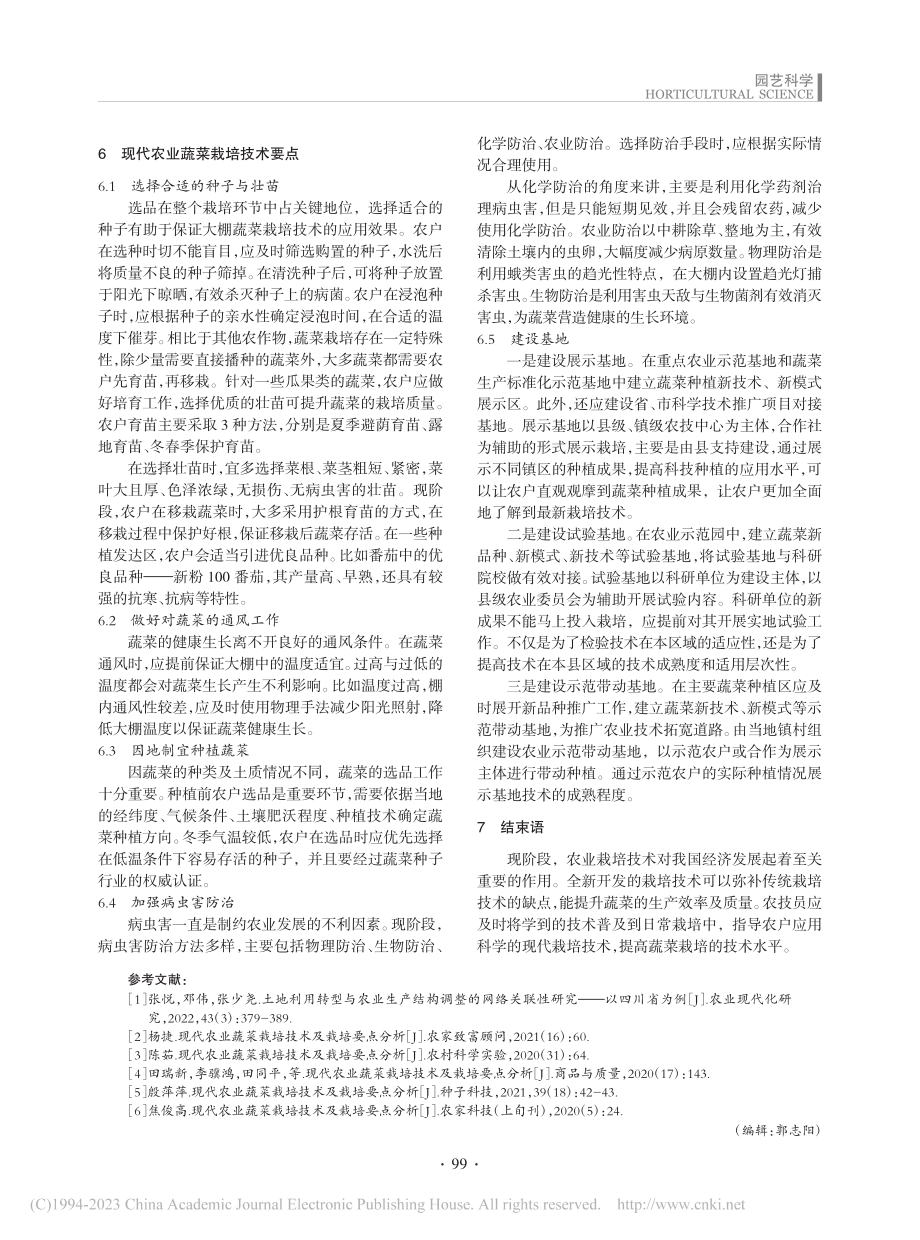 现代农业蔬菜栽培技术要点探讨_胡昕.pdf_第3页