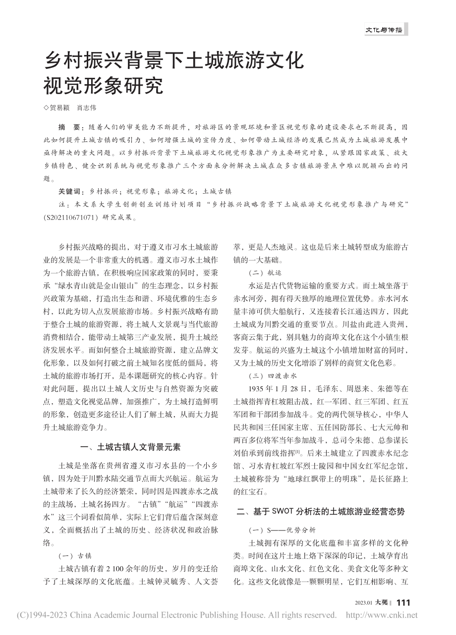 乡村振兴背景下土城旅游文化视觉形象研究_贺易颖.pdf_第1页