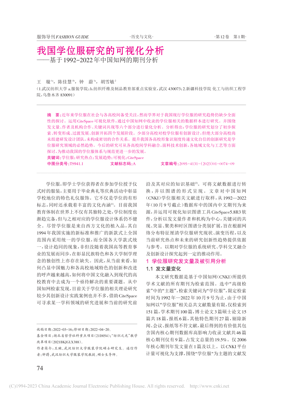 我国学位服研究的可视化分析...022年中国知网的期刊分析_王璇.pdf_第1页