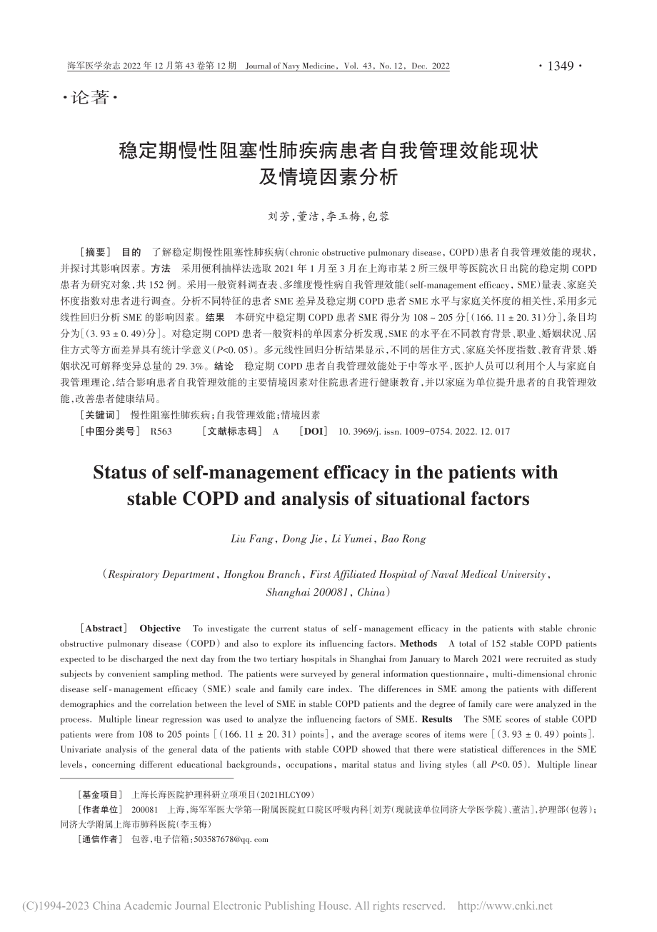 稳定期慢性阻塞性肺疾病患者...管理效能现状及情境因素分析_刘芳.pdf_第1页