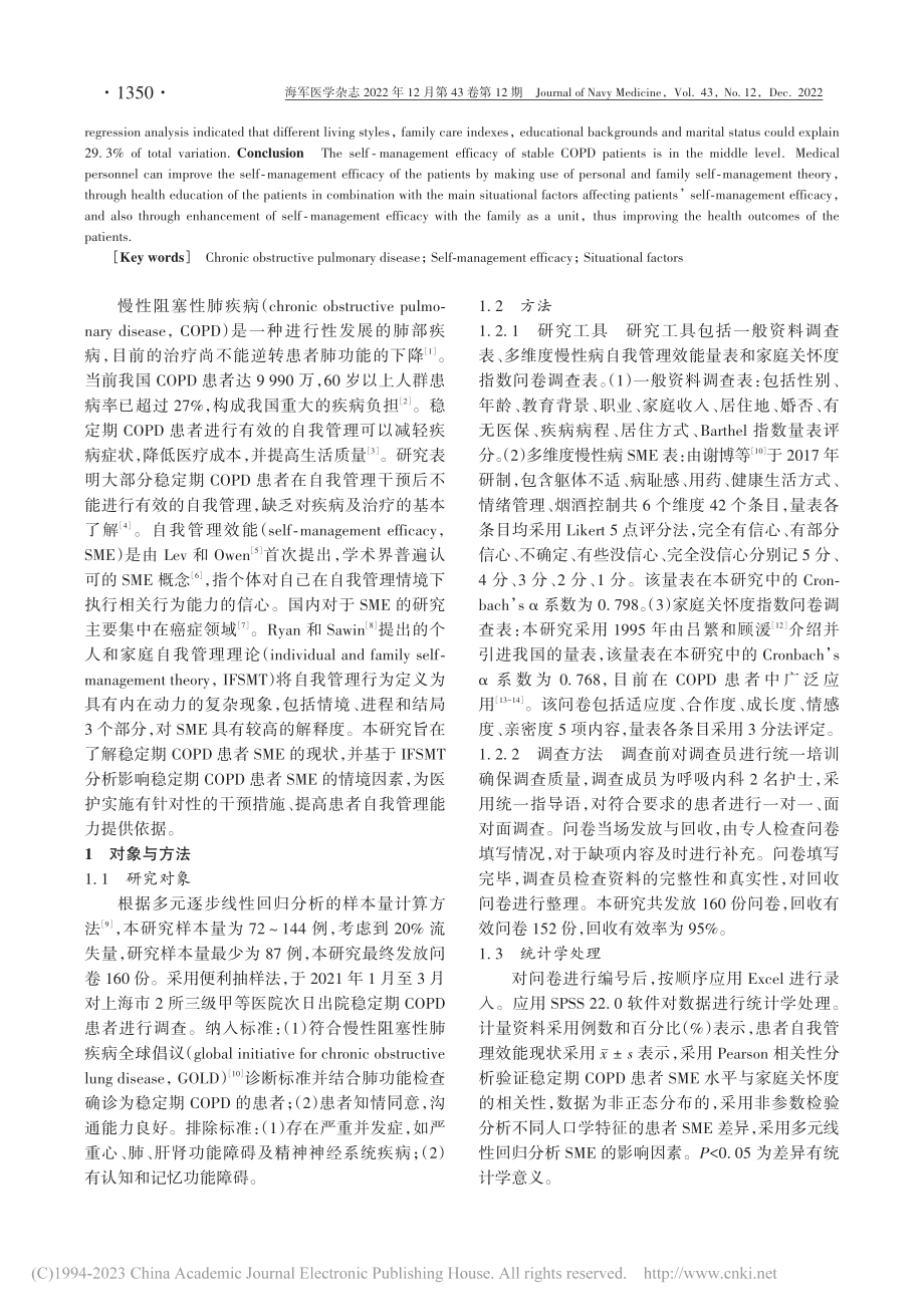 稳定期慢性阻塞性肺疾病患者...管理效能现状及情境因素分析_刘芳.pdf_第2页