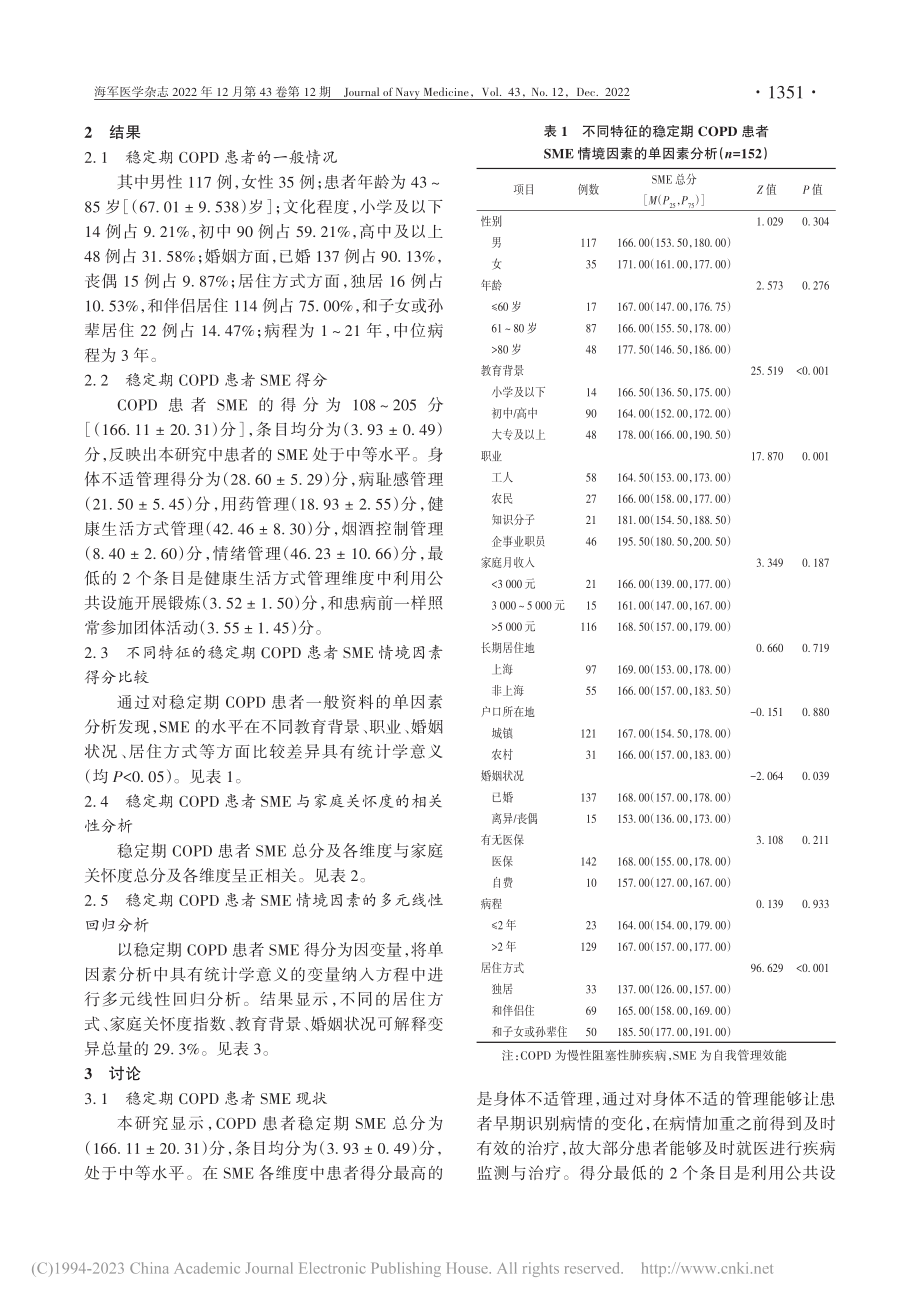 稳定期慢性阻塞性肺疾病患者...管理效能现状及情境因素分析_刘芳.pdf_第3页