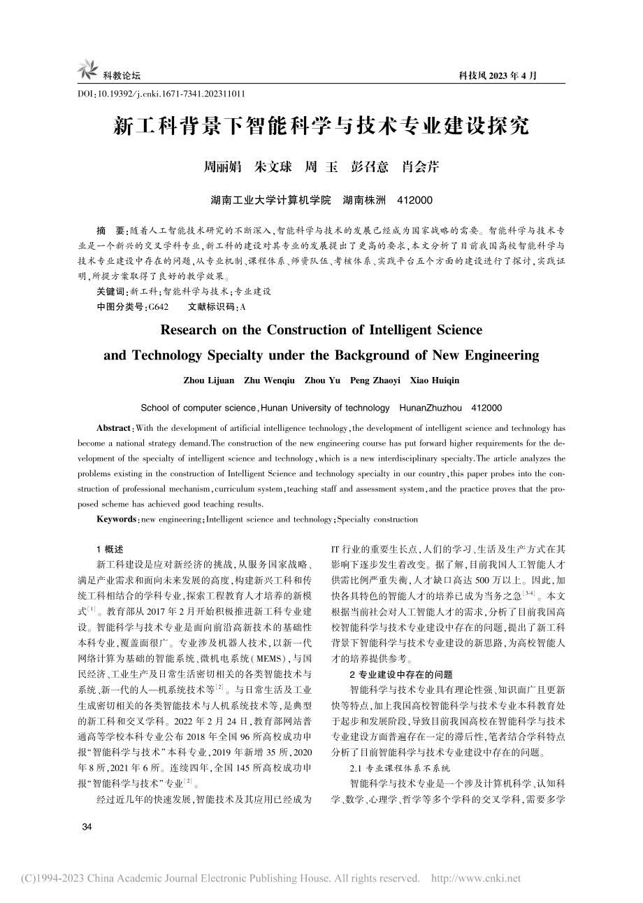 新工科背景下智能科学与技术专业建设探究_周丽娟.pdf_第1页