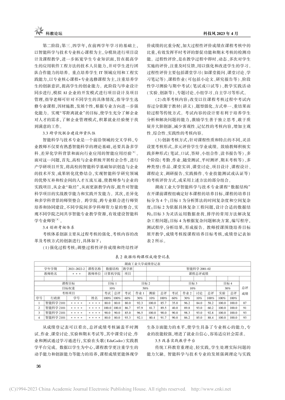 新工科背景下智能科学与技术专业建设探究_周丽娟.pdf_第3页