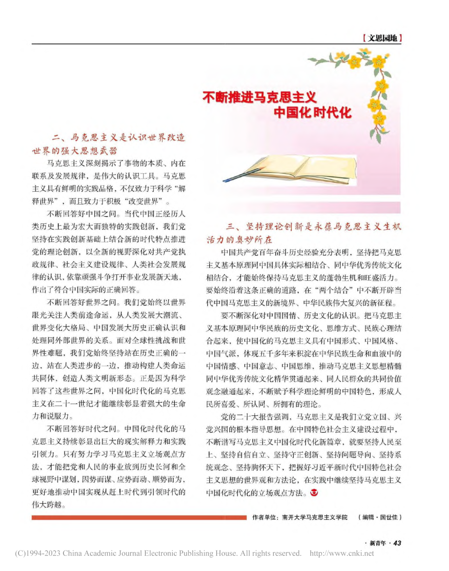 推进马克思主义中国化时代化_赵梦溪.pdf_第2页