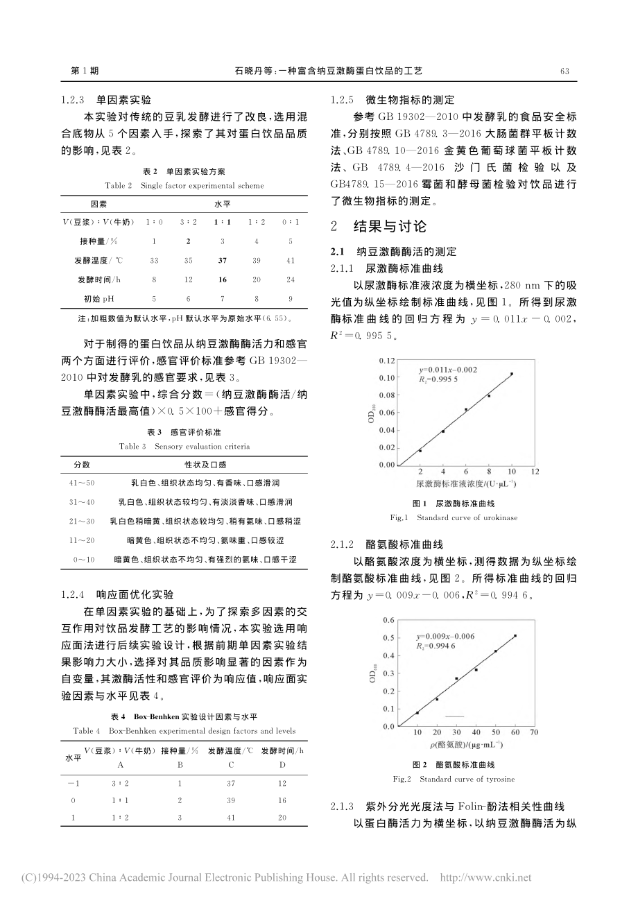 一种富含纳豆激酶蛋白饮品的工艺_石晓丹.pdf_第3页