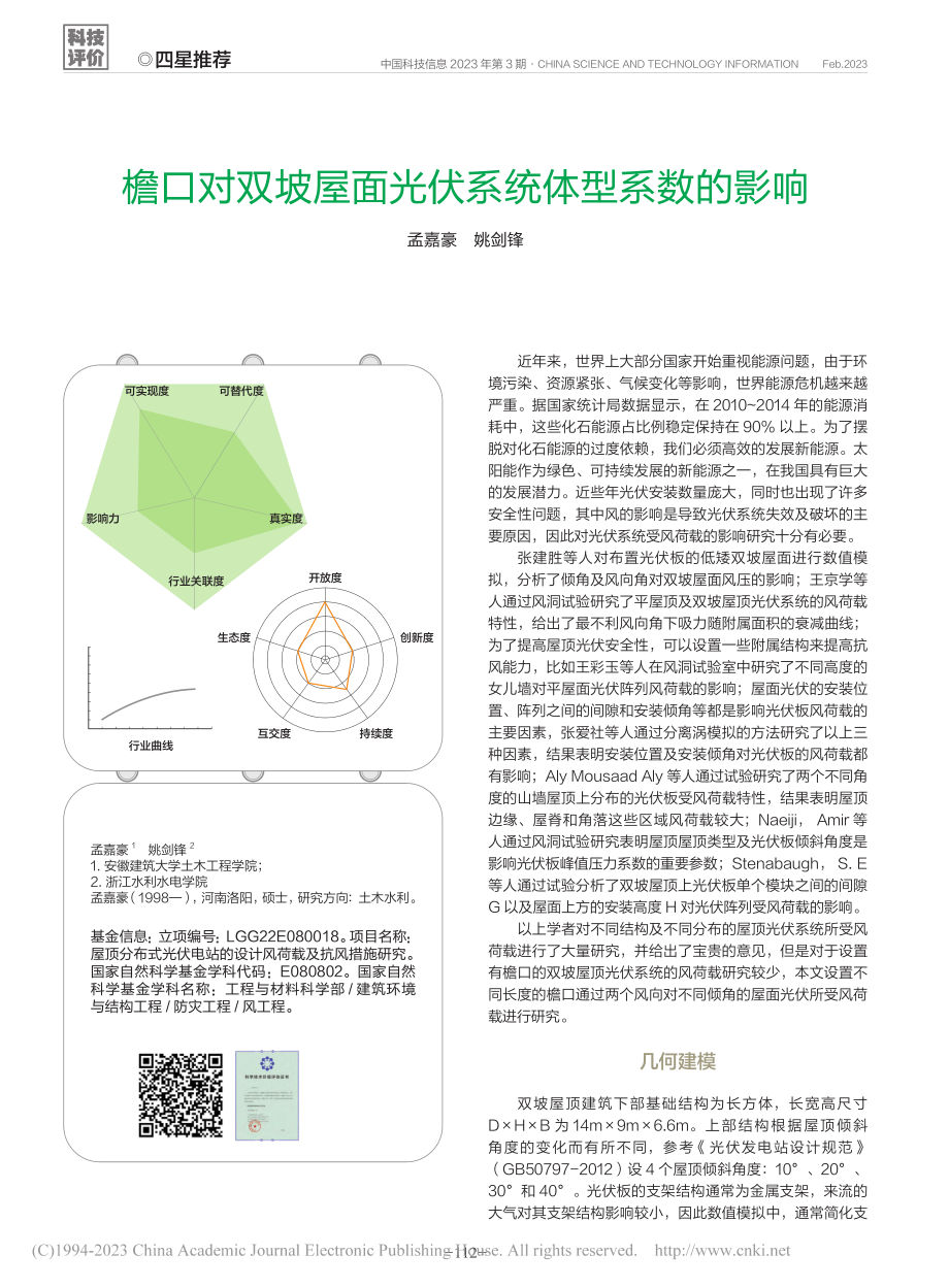 檐口对双坡屋面光伏系统体型系数的影响_孟嘉豪.pdf_第1页