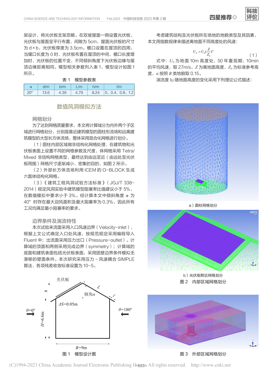 檐口对双坡屋面光伏系统体型系数的影响_孟嘉豪.pdf_第2页