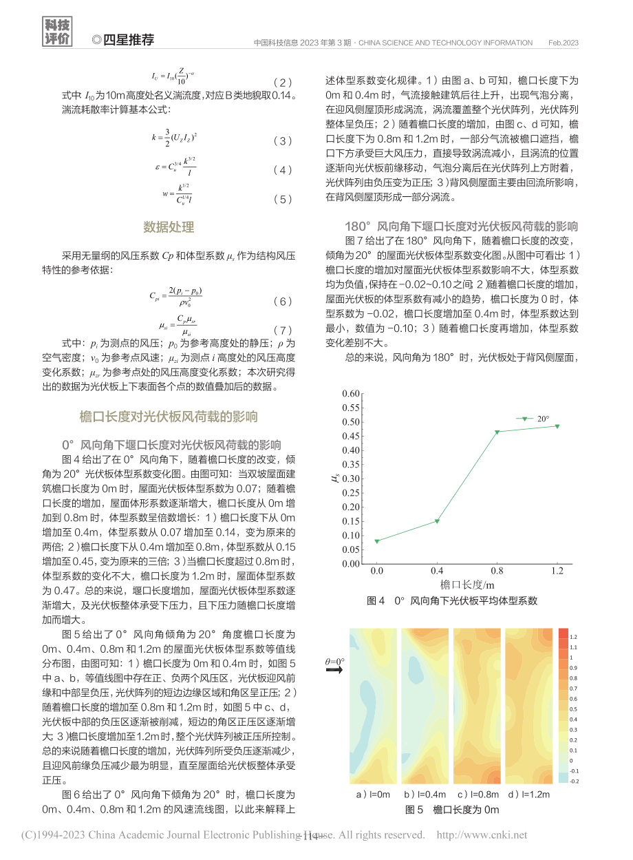 檐口对双坡屋面光伏系统体型系数的影响_孟嘉豪.pdf_第3页