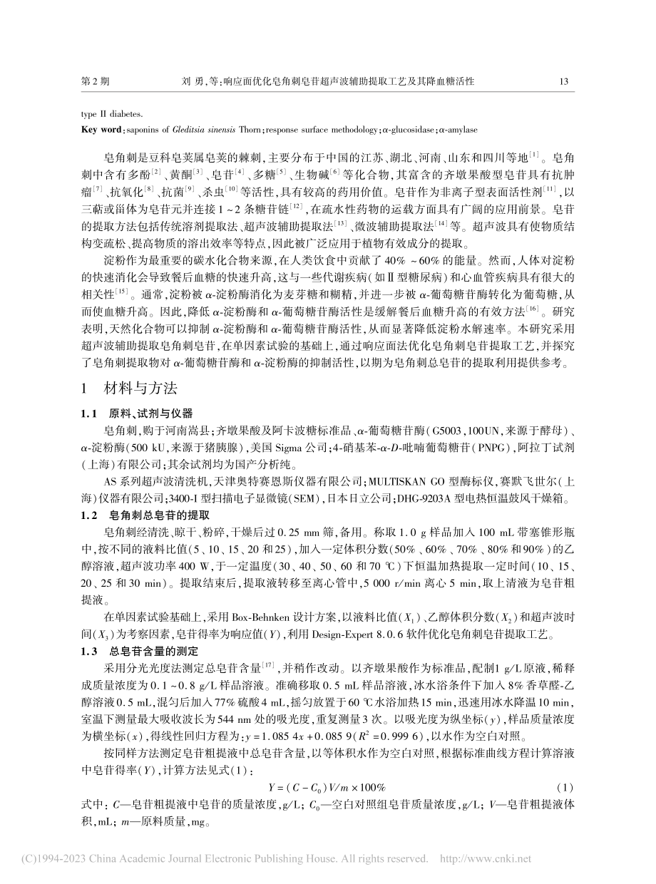 响应面优化皂角刺皂苷超声波...血糖活性_LIU_Yong_刘勇.pdf_第2页