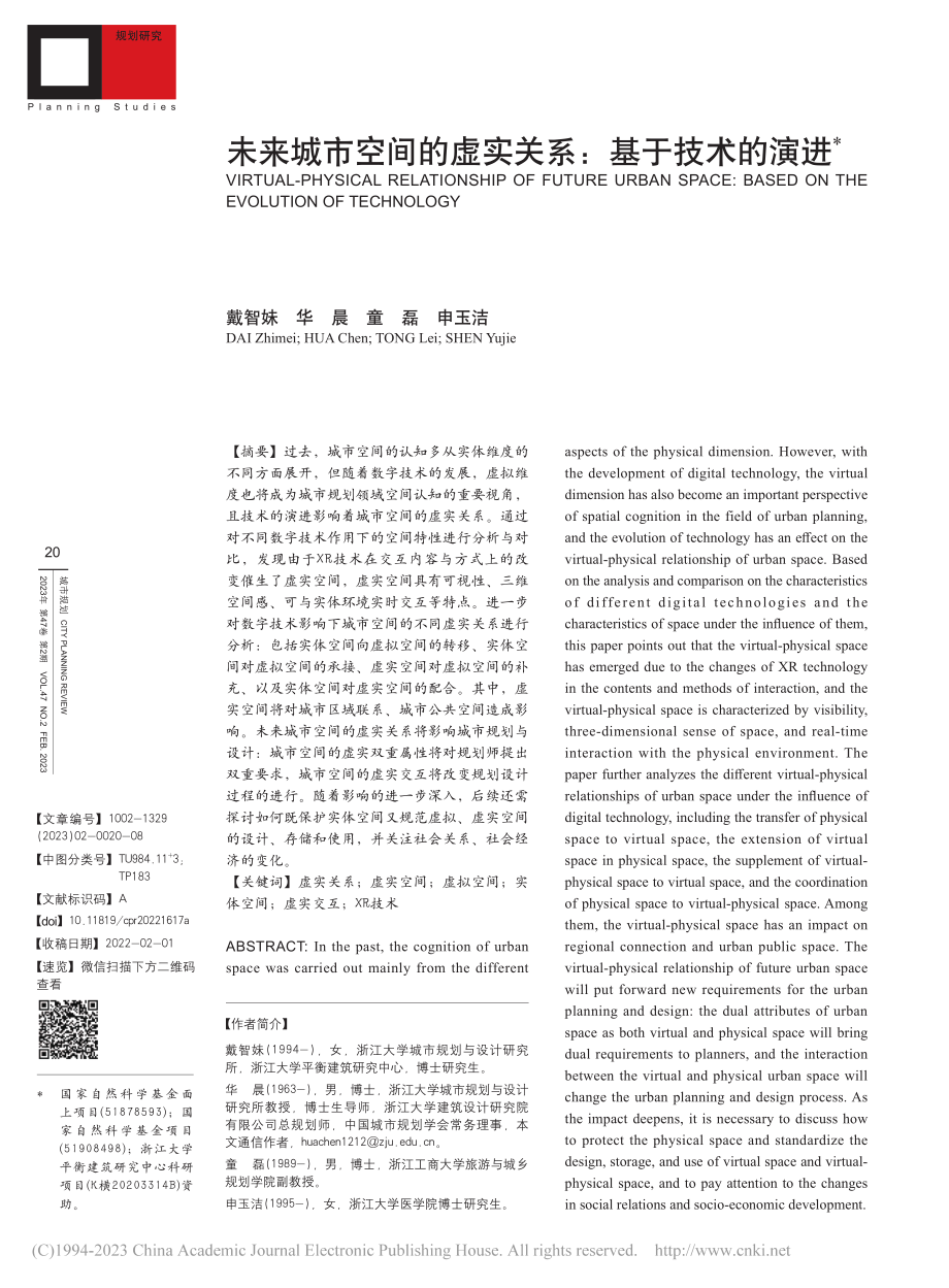 未来城市空间的虚实关系：基于技术的演进_戴智妹.pdf_第1页