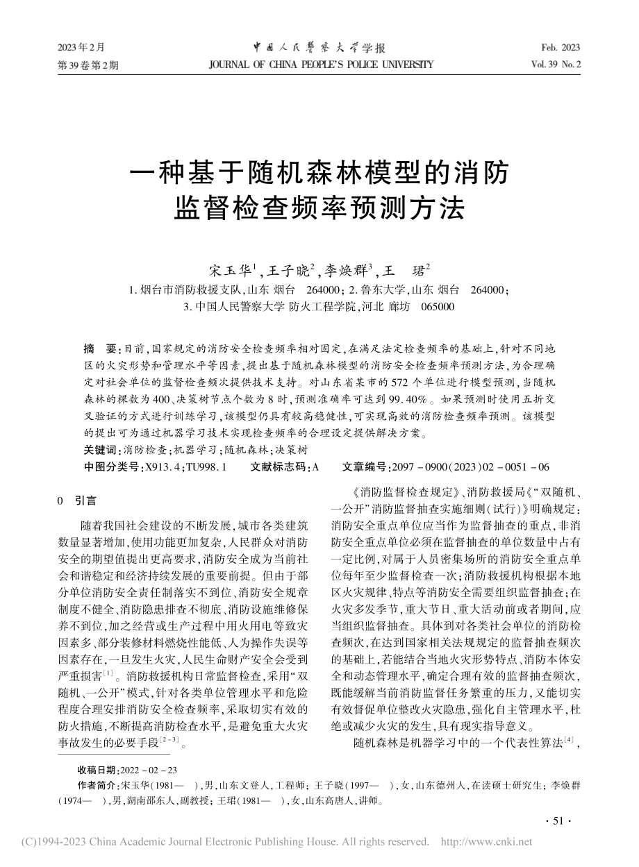 一种基于随机森林模型的消防监督检查频率预测方法_宋玉华.pdf_第1页