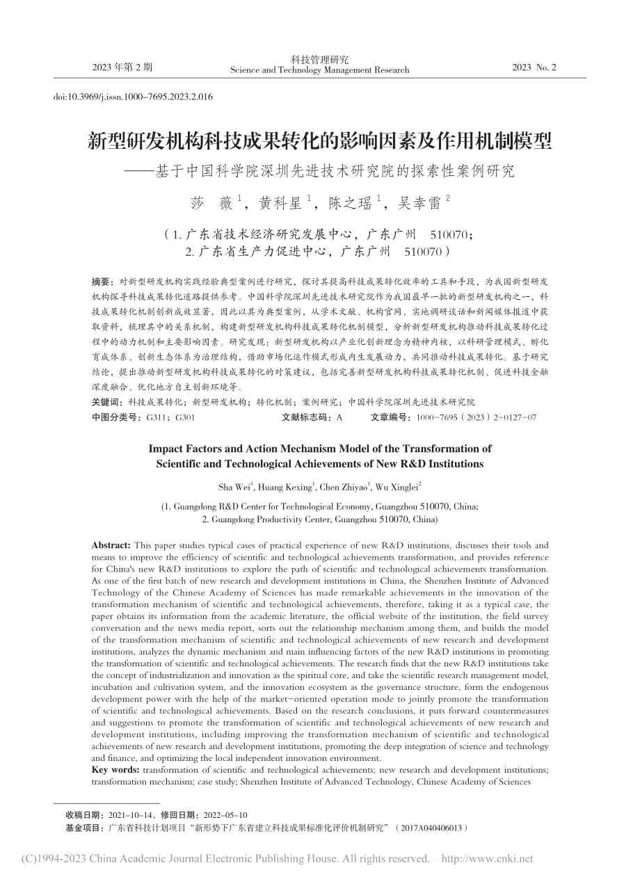 新型研发机构科技成果转化的...技术研究院的探索性案例研究_莎薇.pdf_第1页